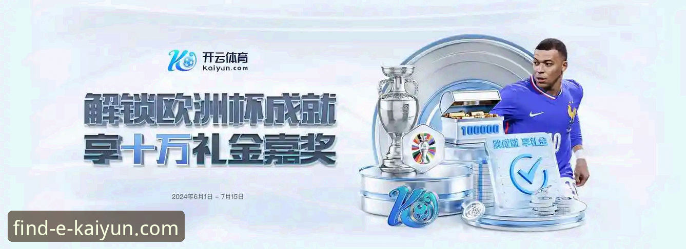 kaiyun体育平台深度解析：开云官网最新版如何重塑体育娱乐体验